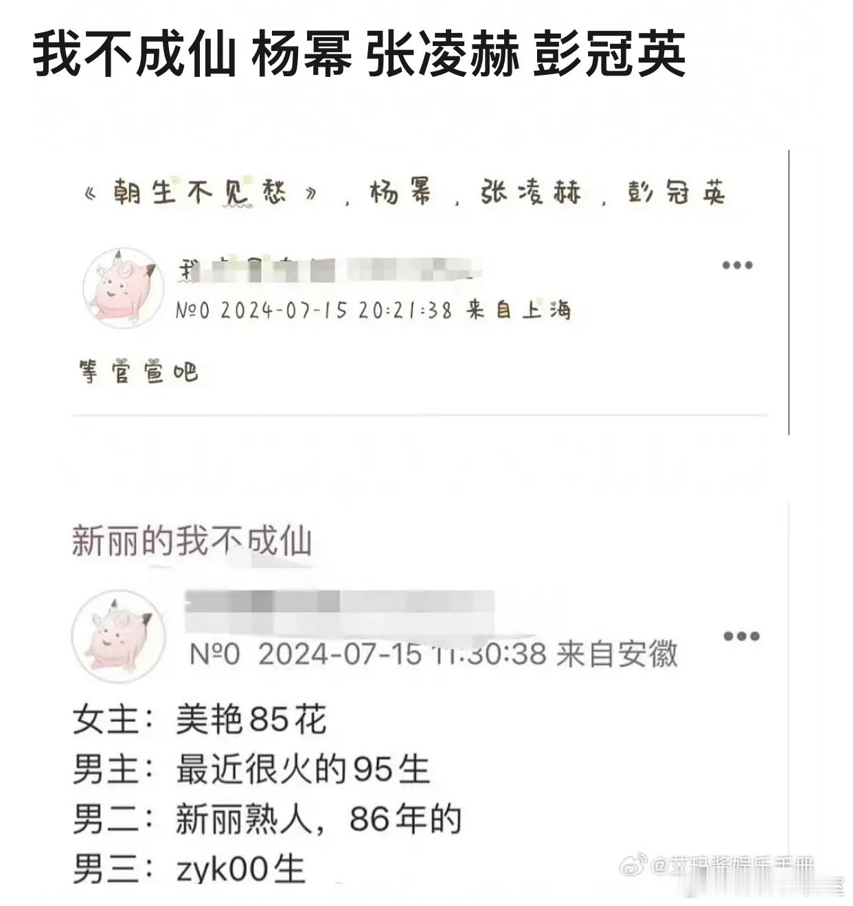 网传 我不成仙 的主演🍉杨幂 张凌赫 彭冠英 ​​​
