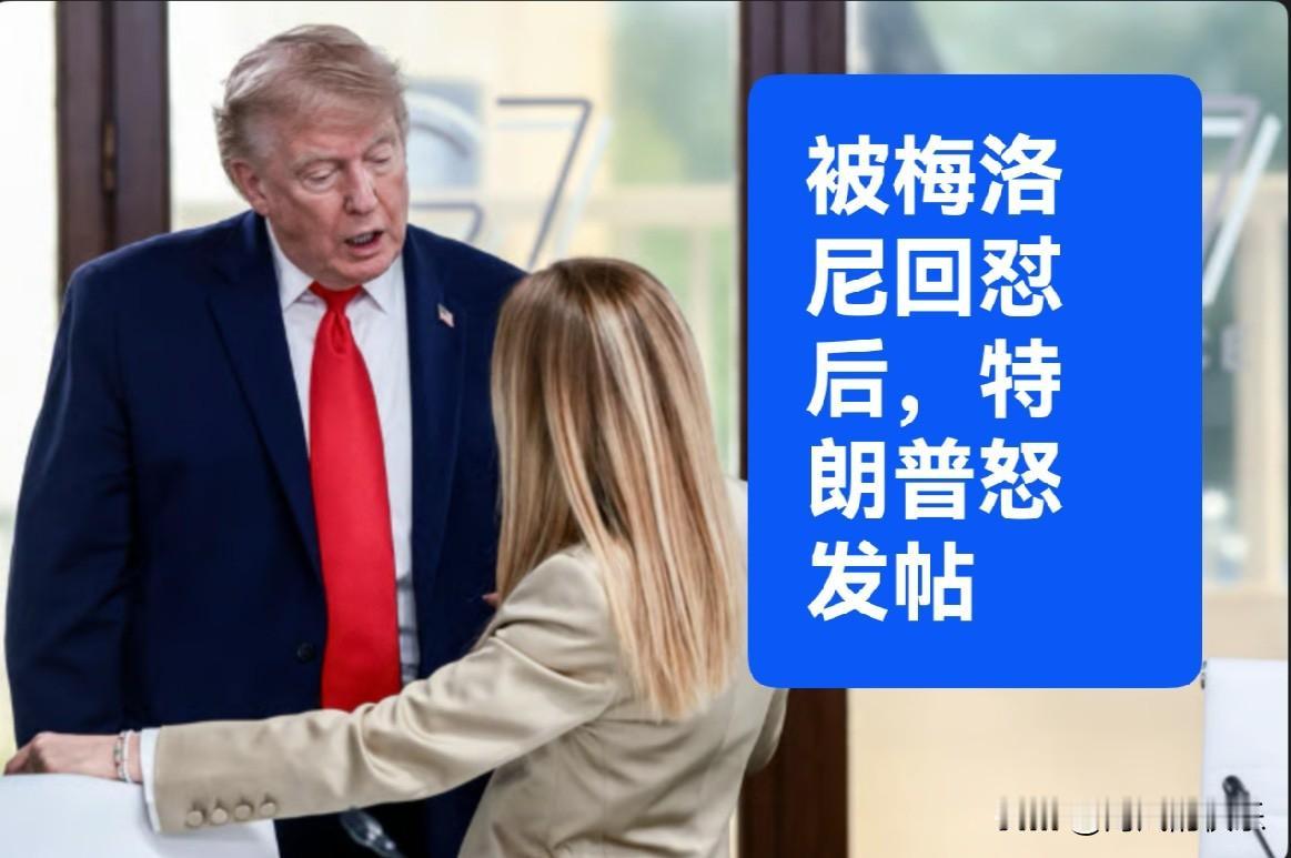被梅洛尼回怼后，特朗普怒发帖

   据外媒报道美国总统特朗普声称意大利总理梅洛