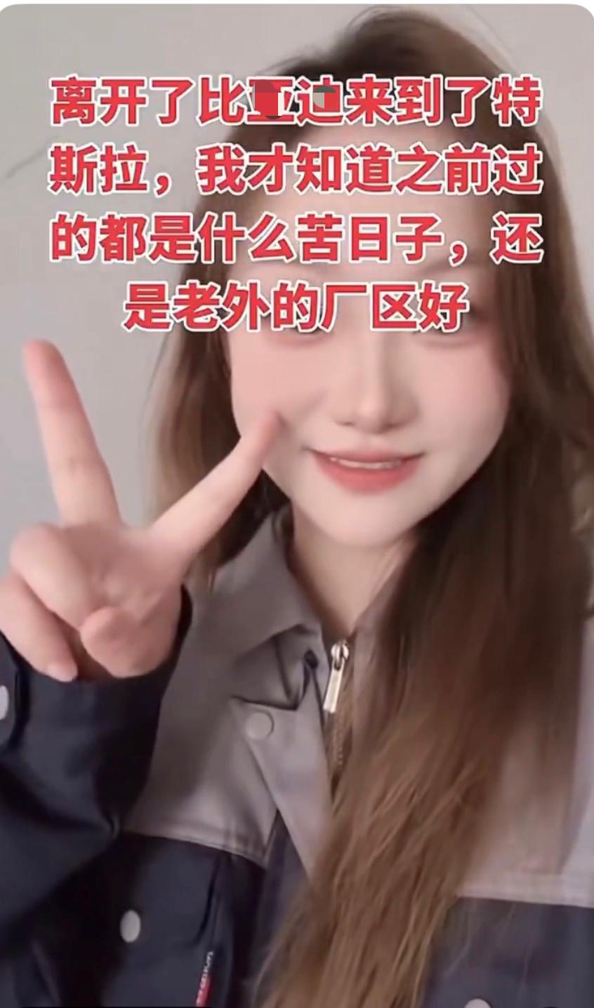 一女子发视频称从比某迪跳槽到特斯拉之后心情大好，特斯拉不但管吃管住，薪水还翻番。