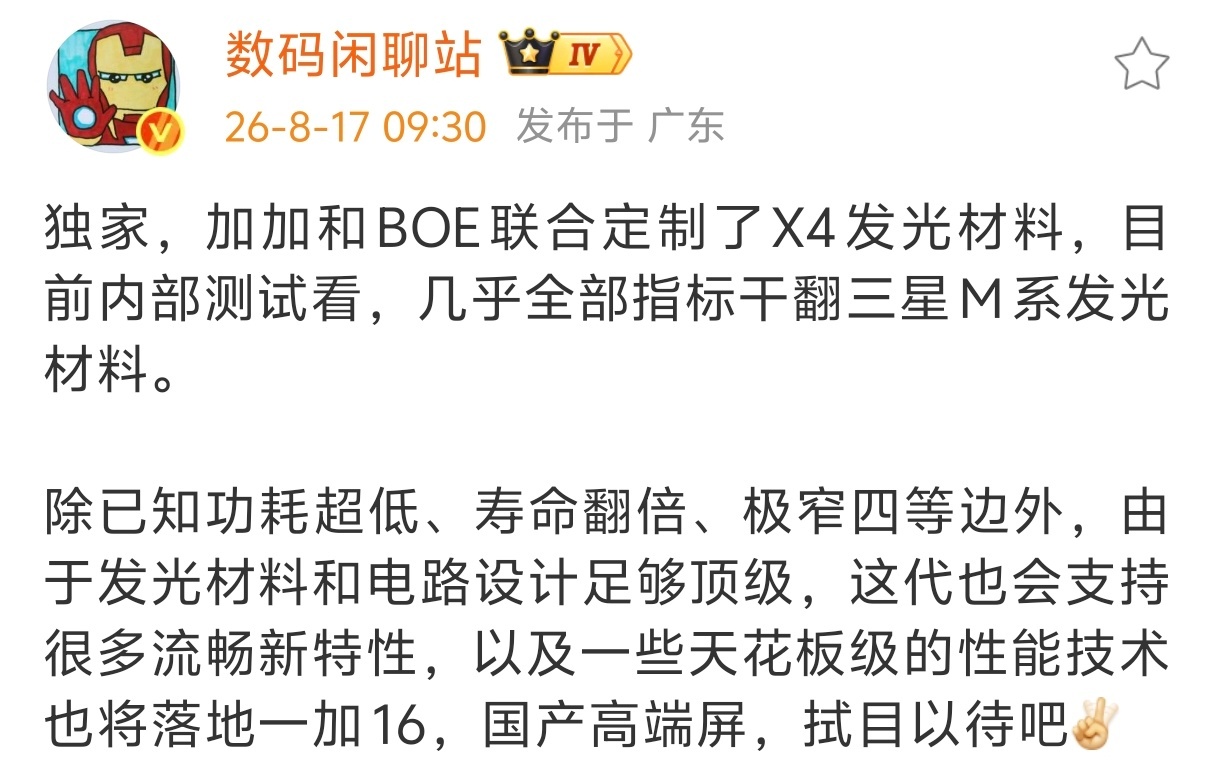 一加16会上京东方的定制屏幕基材X4，号称显示素质干翻三星