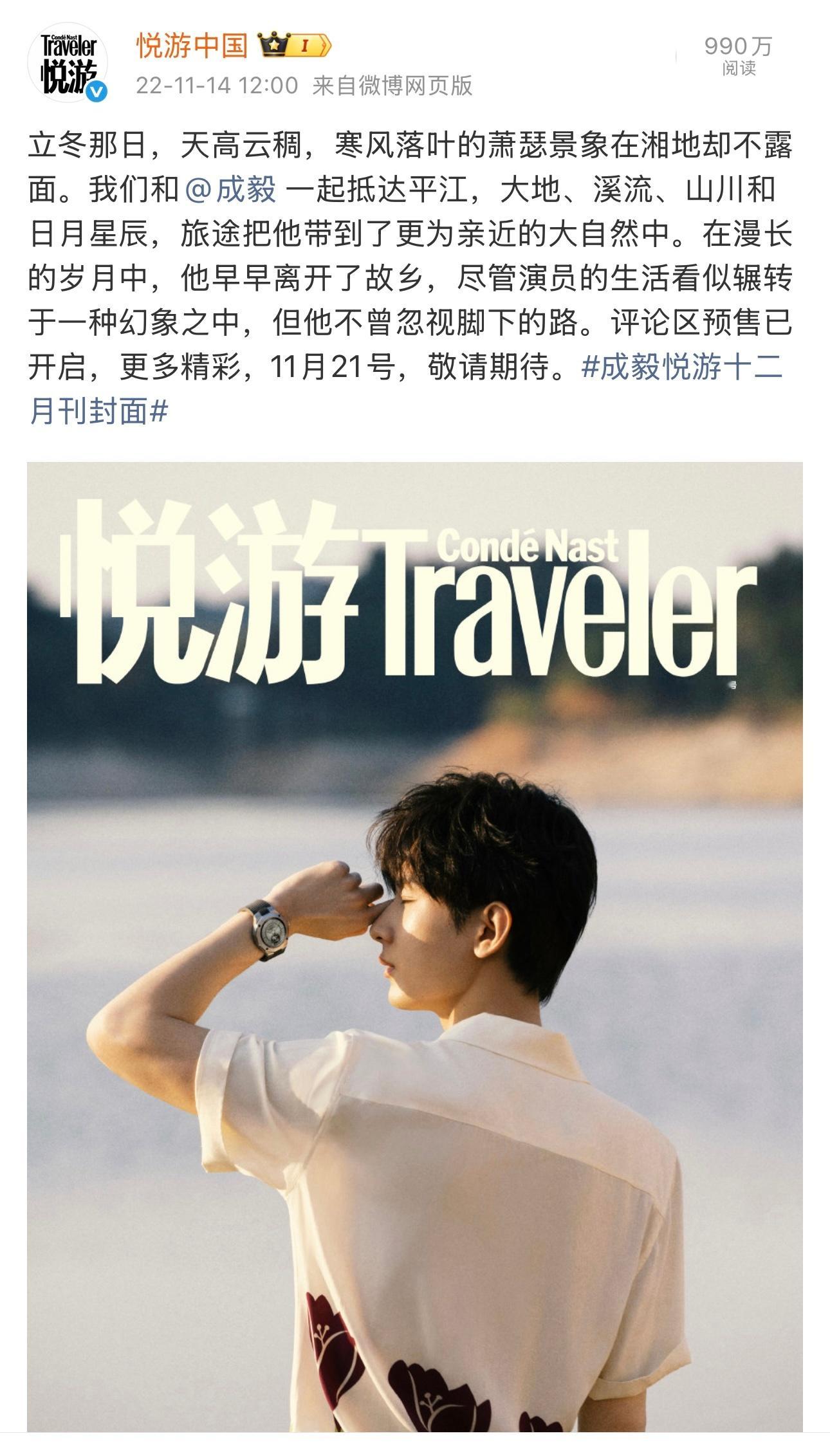 从2022平江的冬日光影，到2026湘西的初夏风致，两次悦游封面，是成毅与山水的