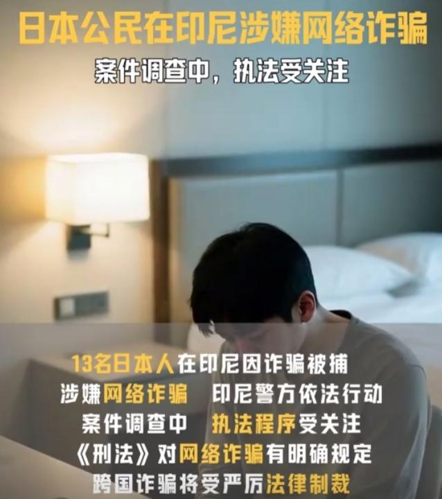 印度尼西亚破获了一起日本人在印尼专骗日本老人的诈骗集团

2026年3月份，印度