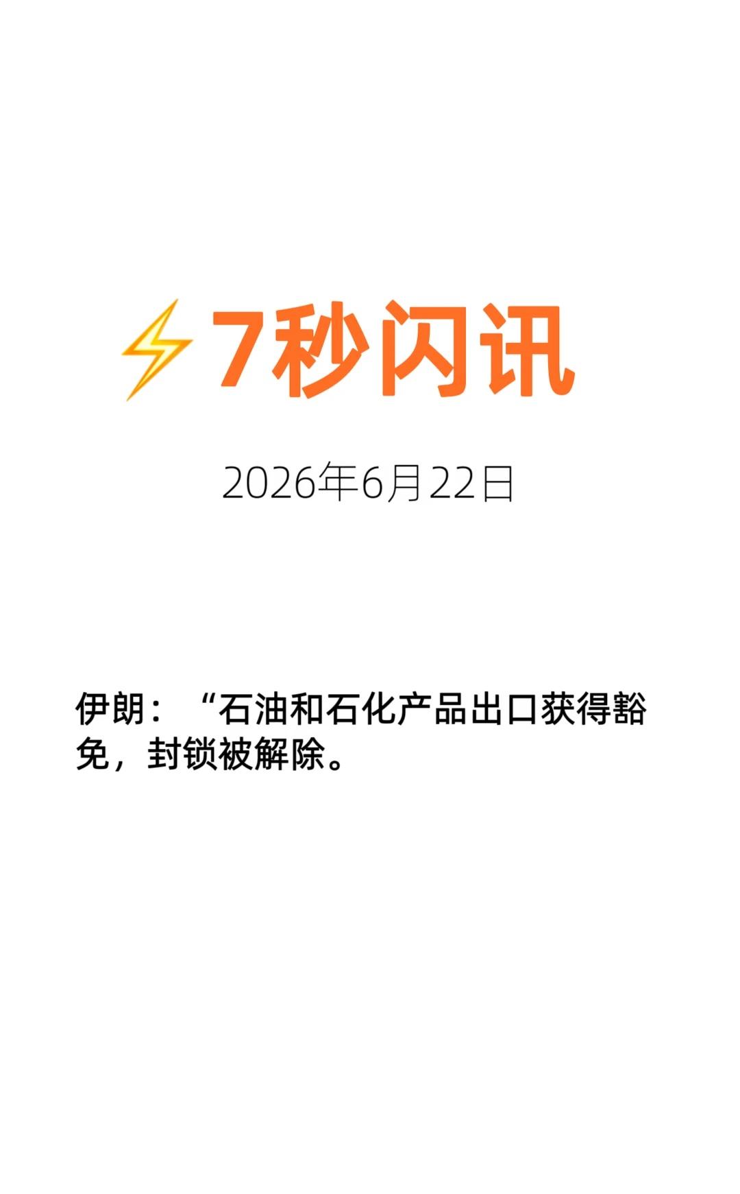 伊朗：“石油和石化出口获得豁免，封锁被解除