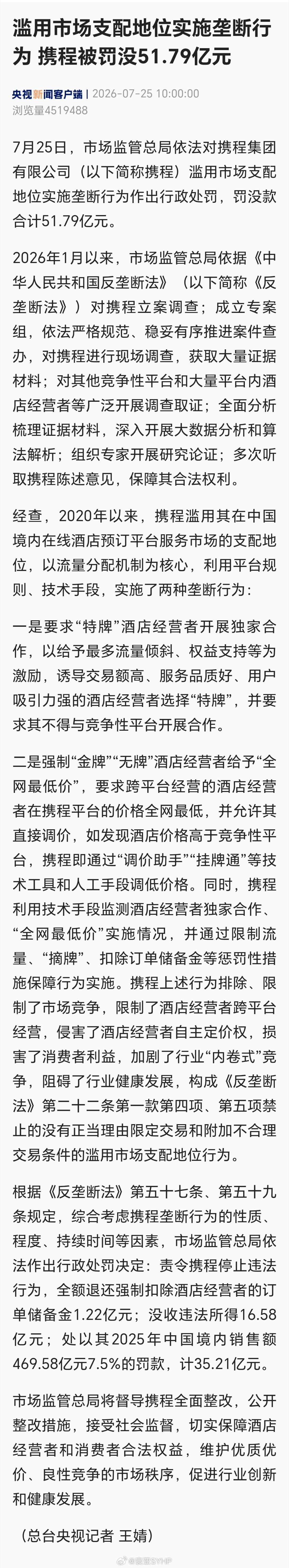 携程垄断携程被罚51.79亿 滥用市场支配地位实施垄断行为、携程被罚没51.79