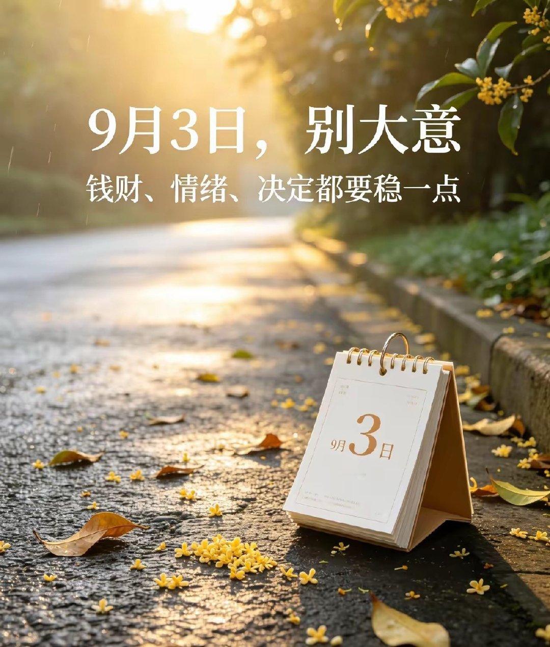 9月3日，农历七月二十二，星期四。民俗上为“成日”，寓意成功、成就，是传统的财神