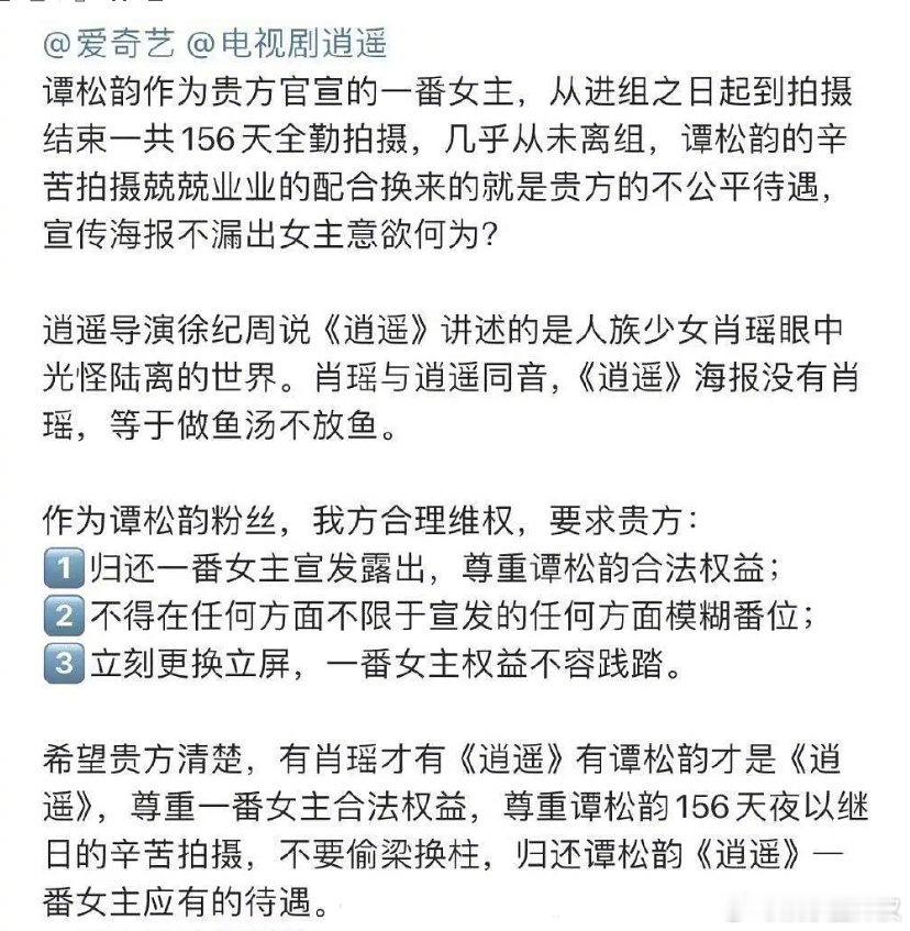 谭松韵粉丝向《逍遥》剧组维权，剧方海报不放一番直接放二番是认真的吗[傻眼] ​​