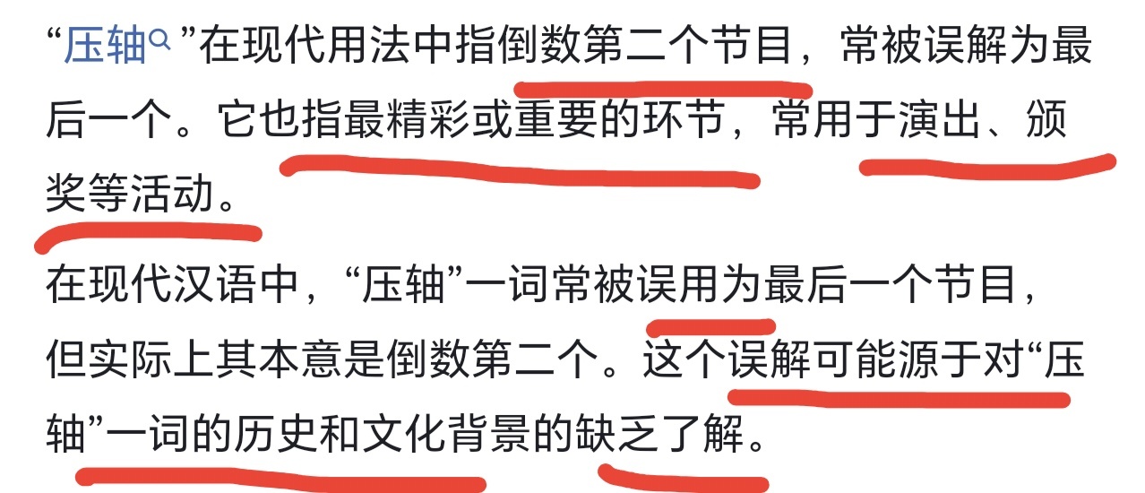 望周知：「压轴」在现代用法中指倒数第二个节目，常被误解为最后一个。它也指最精彩或