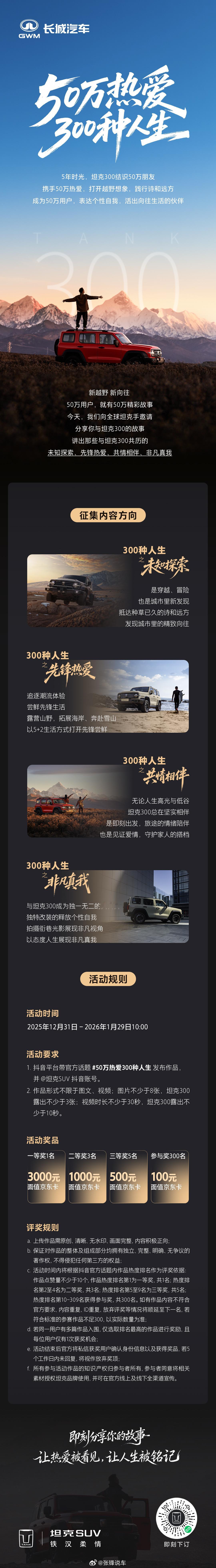 50万热爱300种人生同频热爱 讲述你与坦克300的故事态度表达 坦克300带来