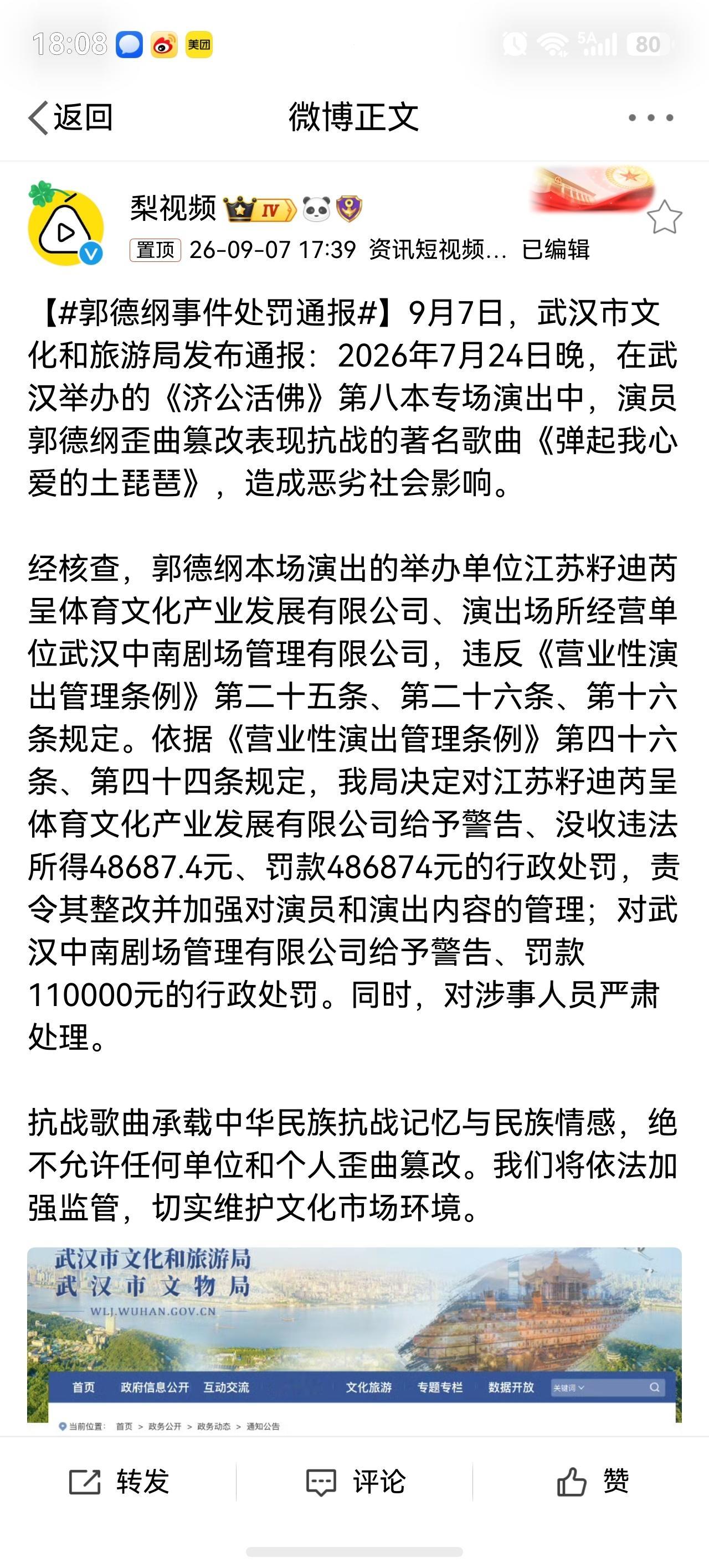 郭德纲事件处罚通报 判罚结果出来了 ​​​
