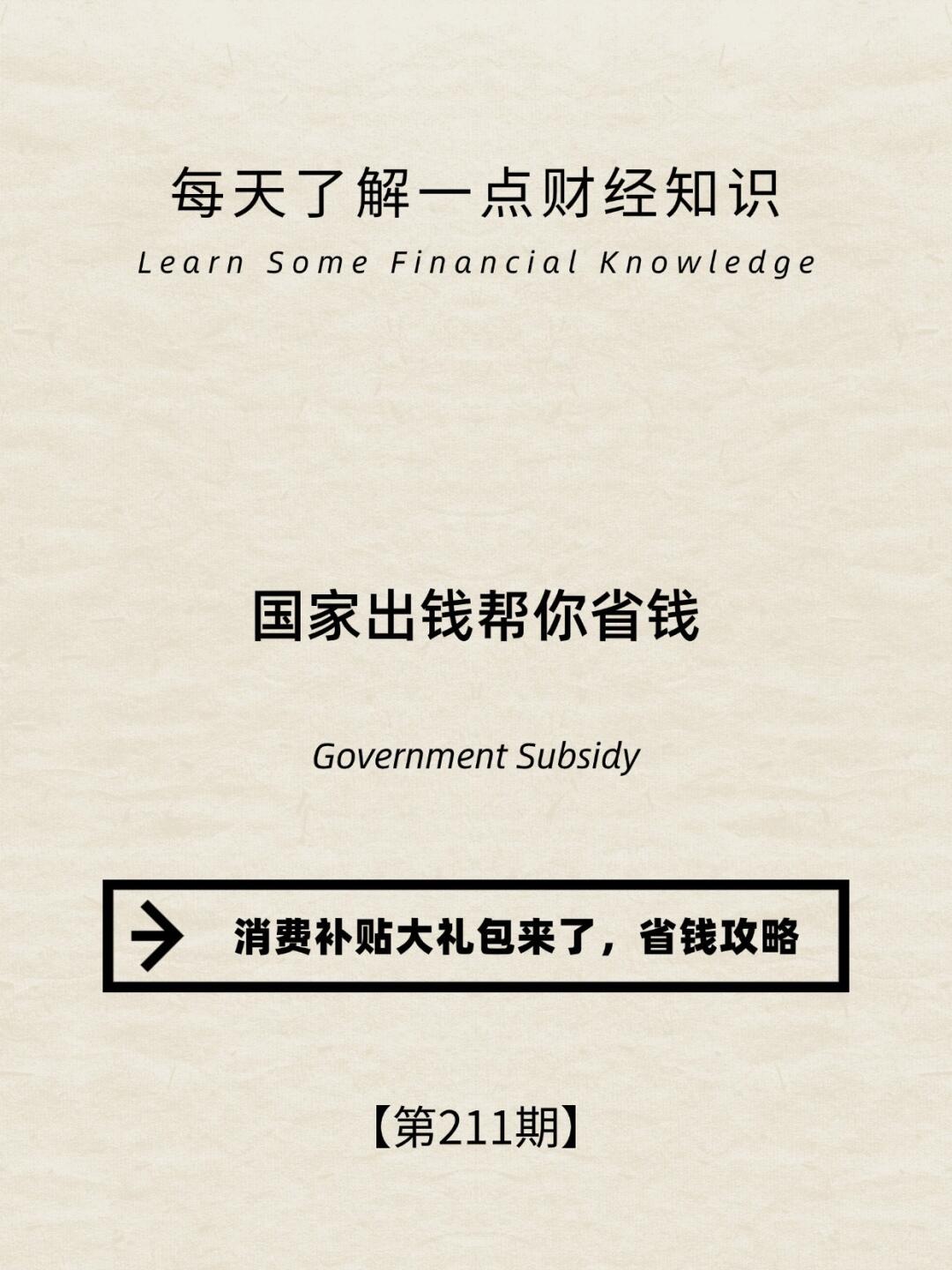财经小常识第211期:消费补贴大礼包来了