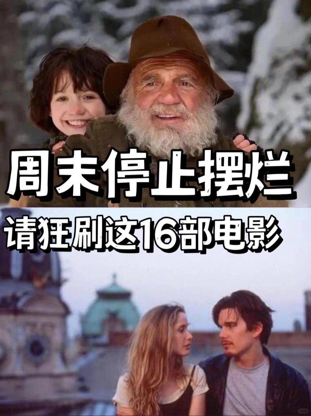 周末停止摆烂！一起刷这16部电影吧！ 