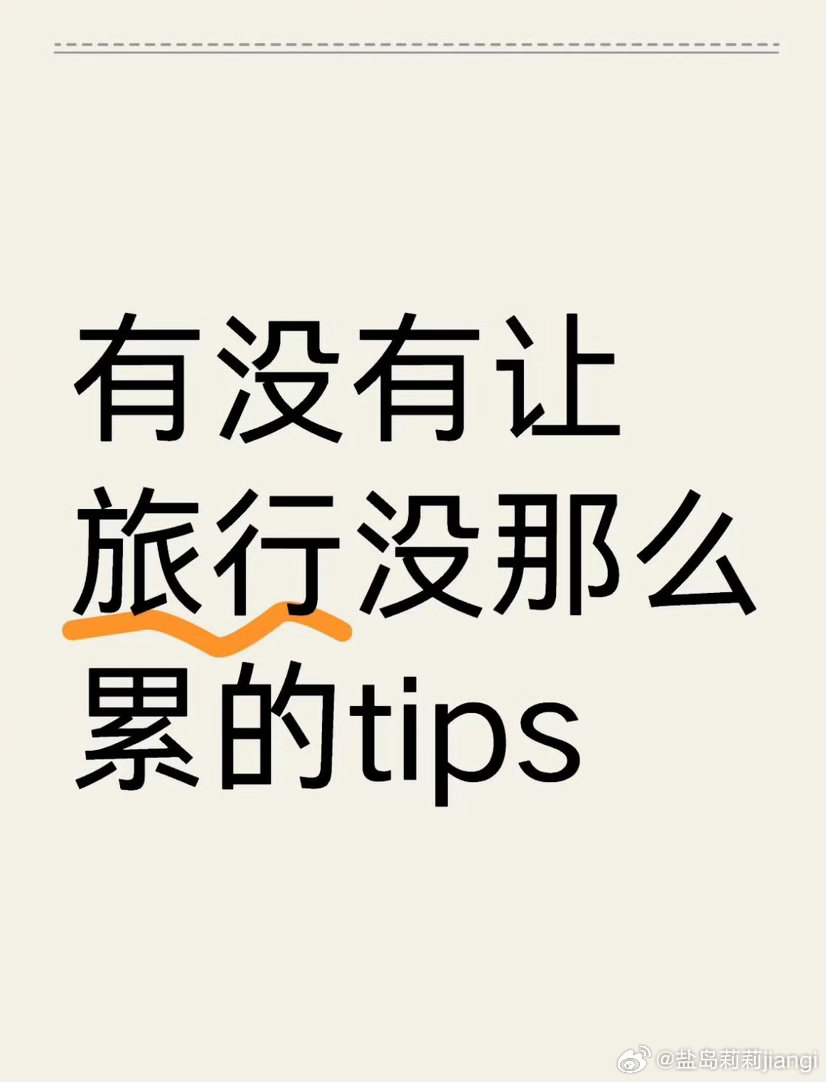 原来有这么多让旅行更轻松的办法哈哈哈哈哈我就是，每次出去旅行都带上一堆旧袜子，穿