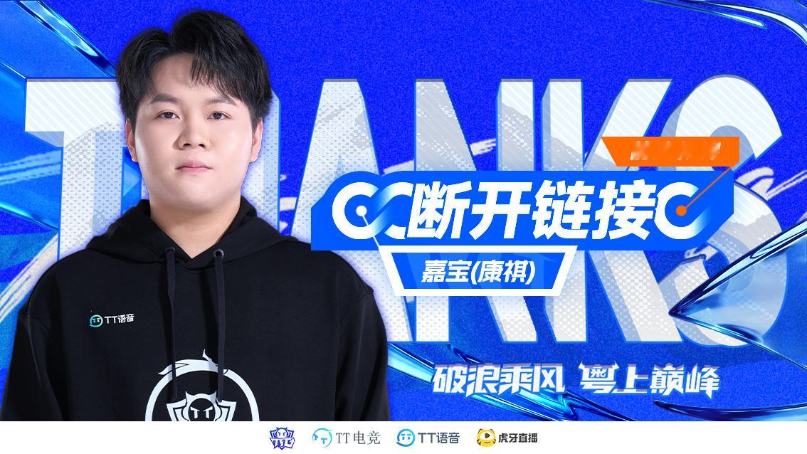TTG嘉宝断开连接2026KPL夏季转会期经充分沟通和友好协商，且尊重本人意愿的