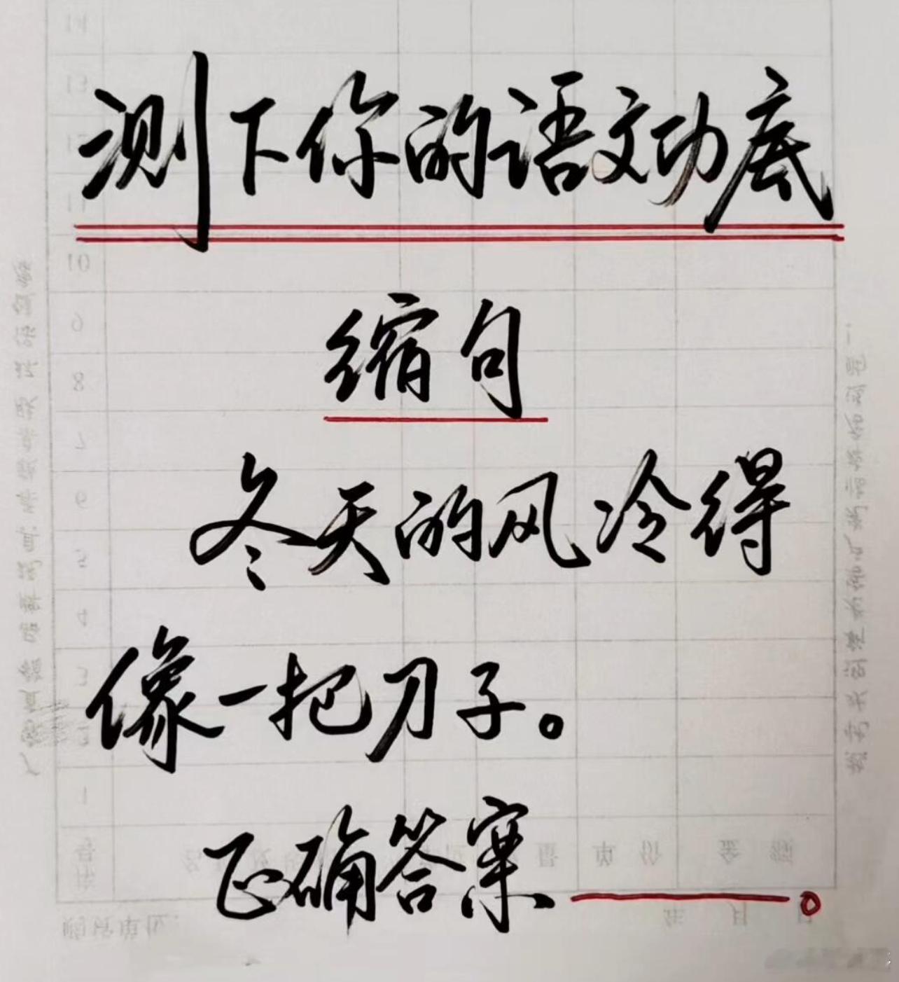 测下你的语文功底。缩句：冬天的风冷得像一把刀子。你的回答： 