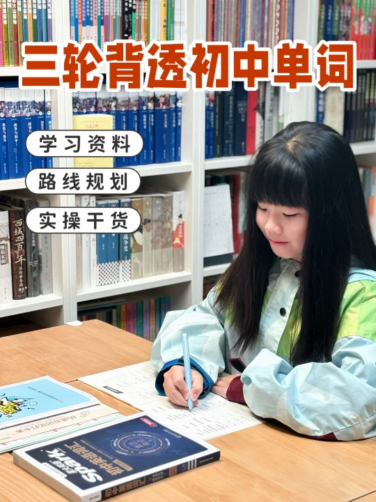 小升初/三轮无痛背透初中单词‼️