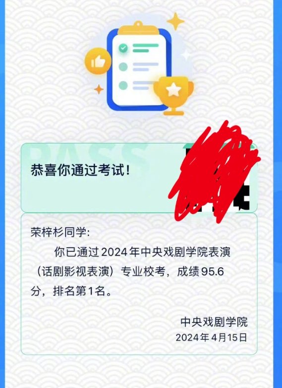 荣梓杉方回应获中戏北电双第一成绩：努力印证天赋。近日，荣梓杉获得中戏、北电两所学