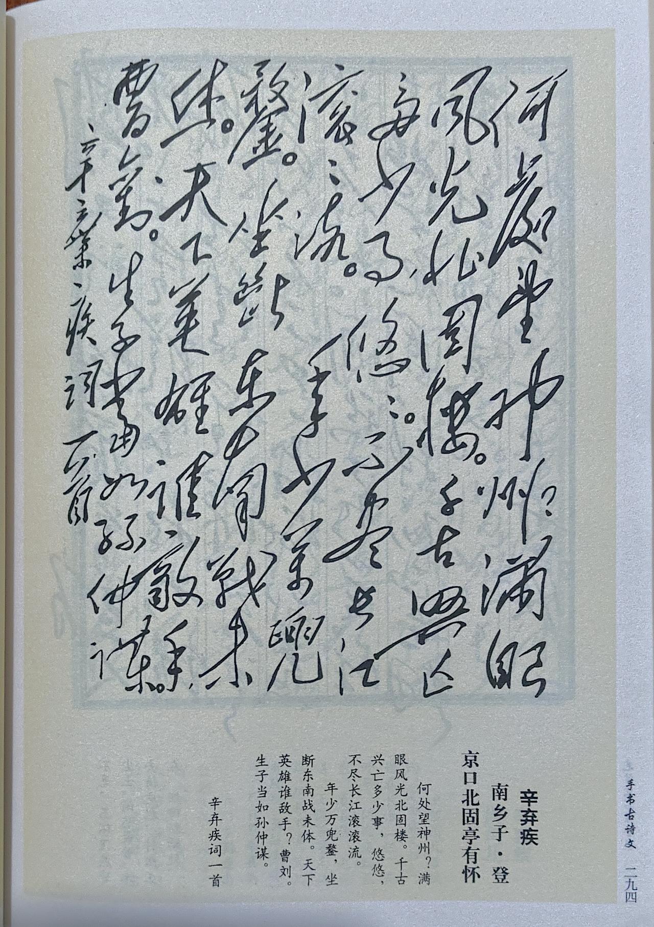 毛主席手书辛弃疾《南乡子·登京口北固亭有怀》（局部）赏析
 
伟人乘飞机途经镇江