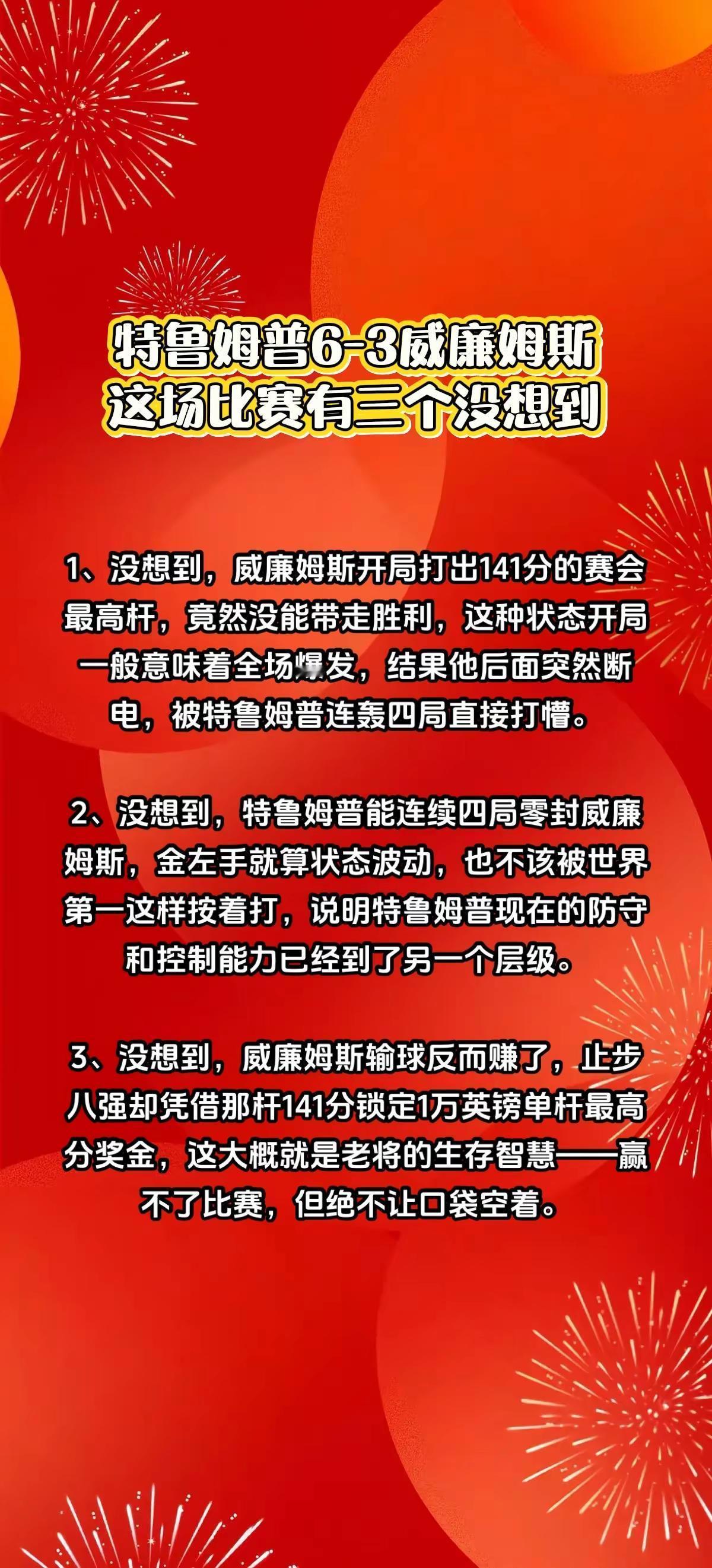 特鲁姆普6-3威廉姆斯，我发现3个没想到。