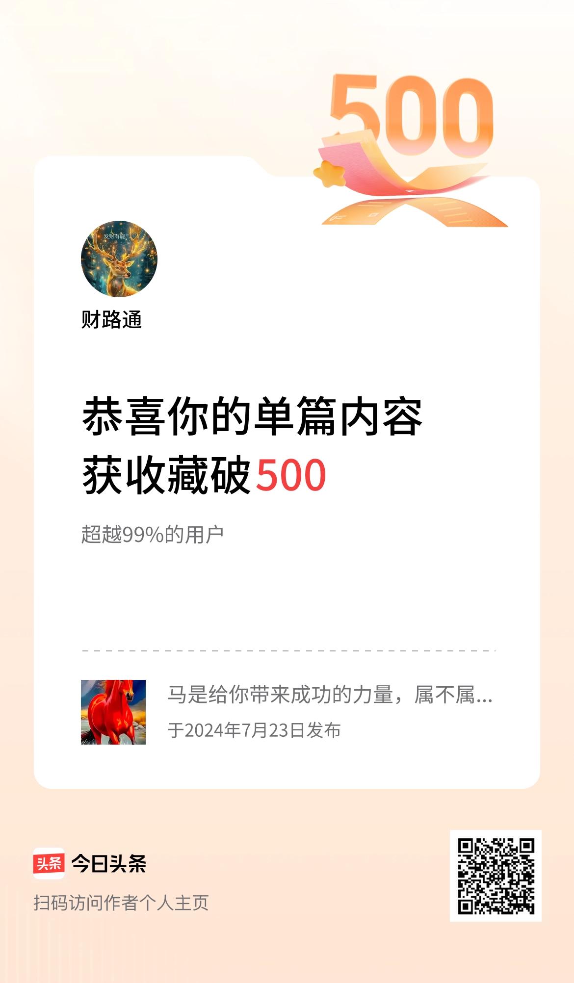 单篇内容获收藏量破500啦！