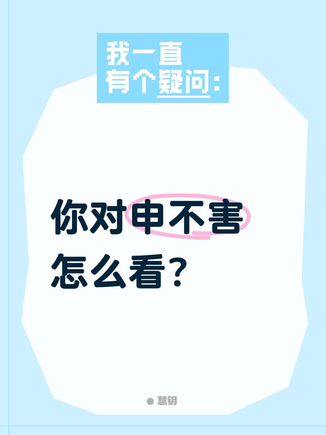 你对申不害怎么看？