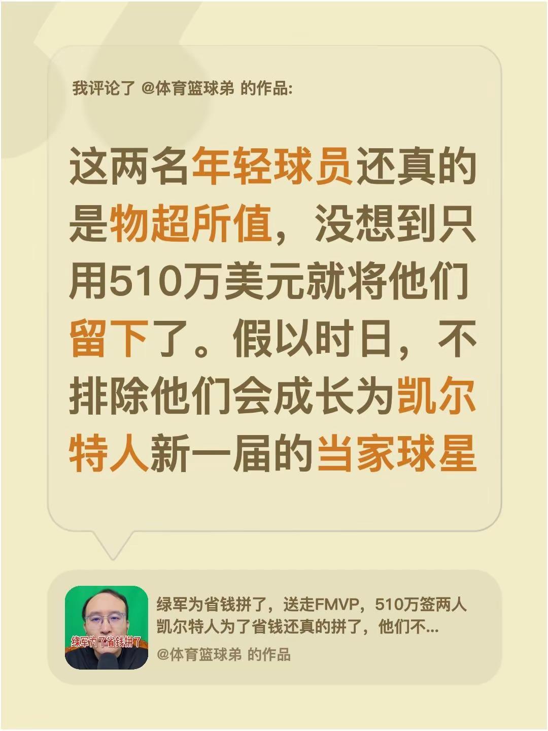 我评论了@体育篮球弟 的作品：这两名年轻球员还真的是物超所值，没想到只用510万
