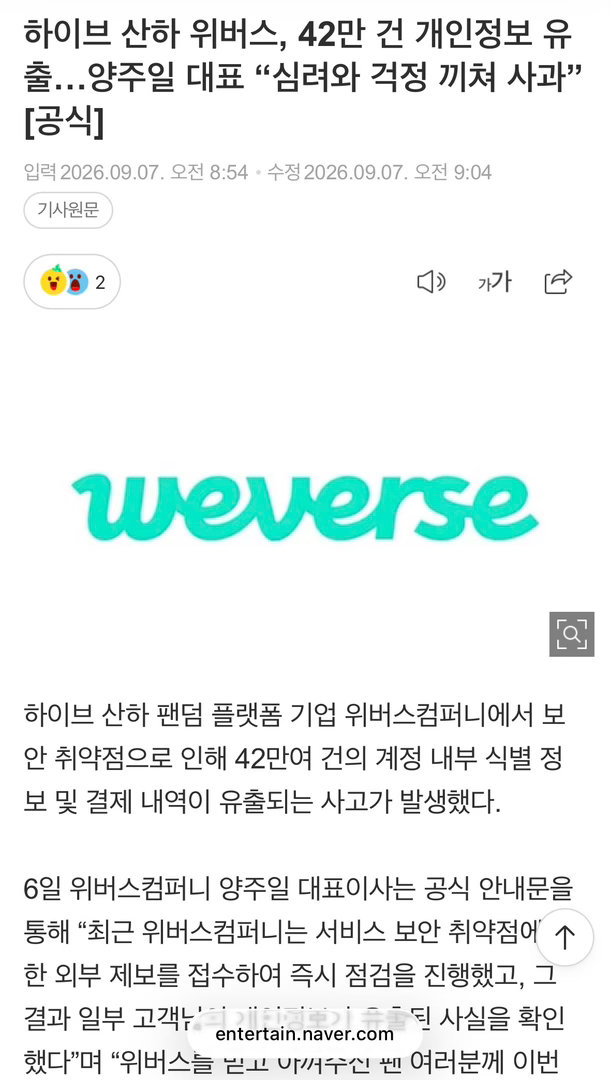 HYBE旗下Weverse泄漏42万用户信息Weverse泄漏42万用户信息  