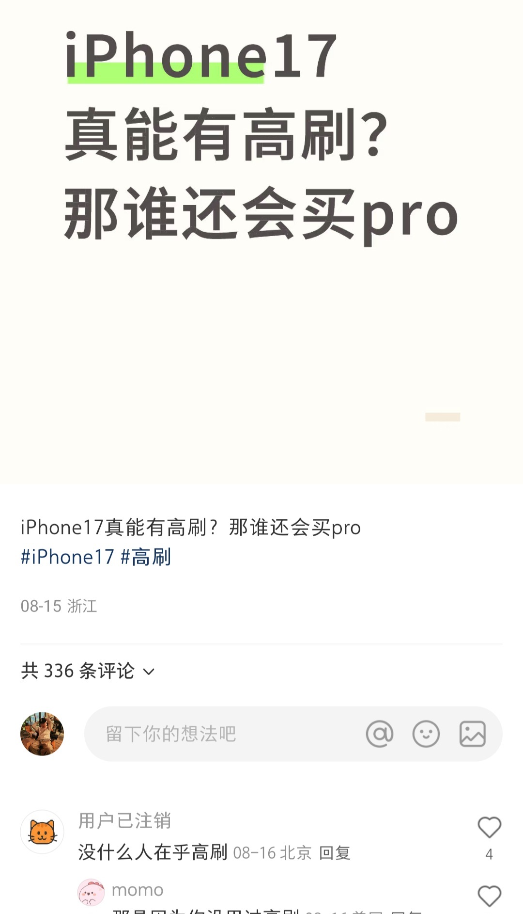 iPhone17标准版或上高刷没想到现在还有人说没人在乎高刷[吃瓜]，60hz与