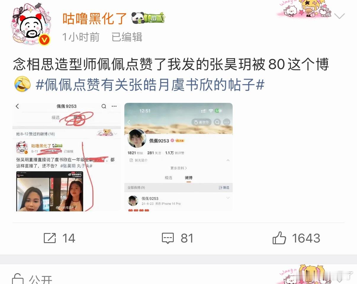 佩佩点赞后注销微博了？佩佩点赞有关张皓月虞书欣的帖子