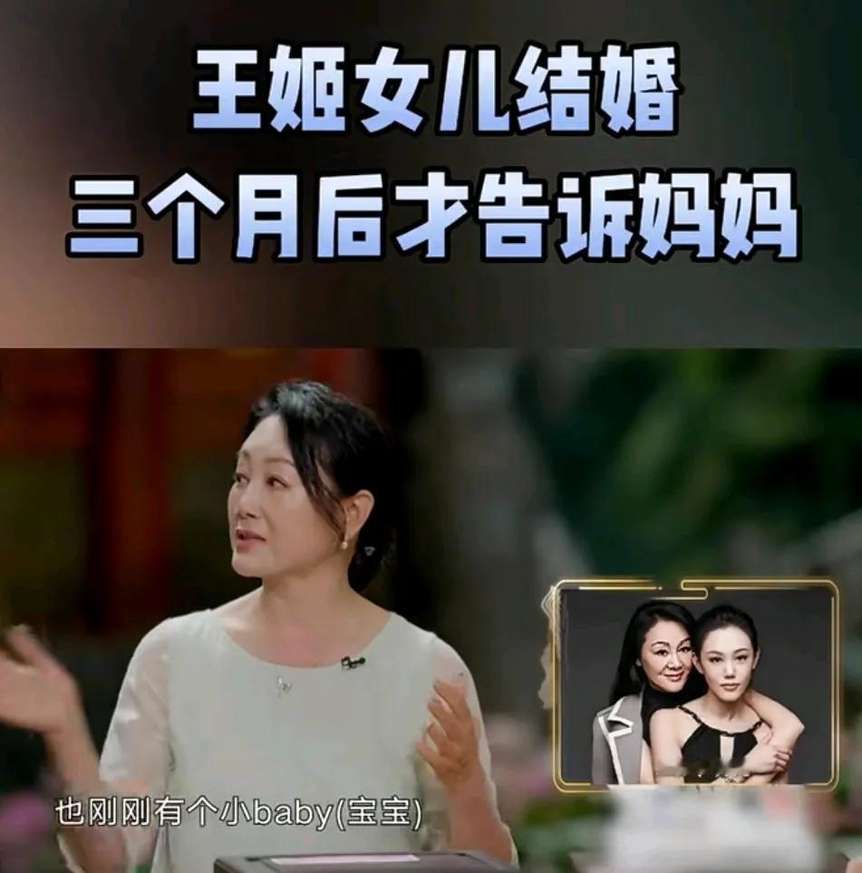 王姬在节目里说，她女儿结婚几个月后，才打电话告诉她。
她说她刚开始接受不了，觉得