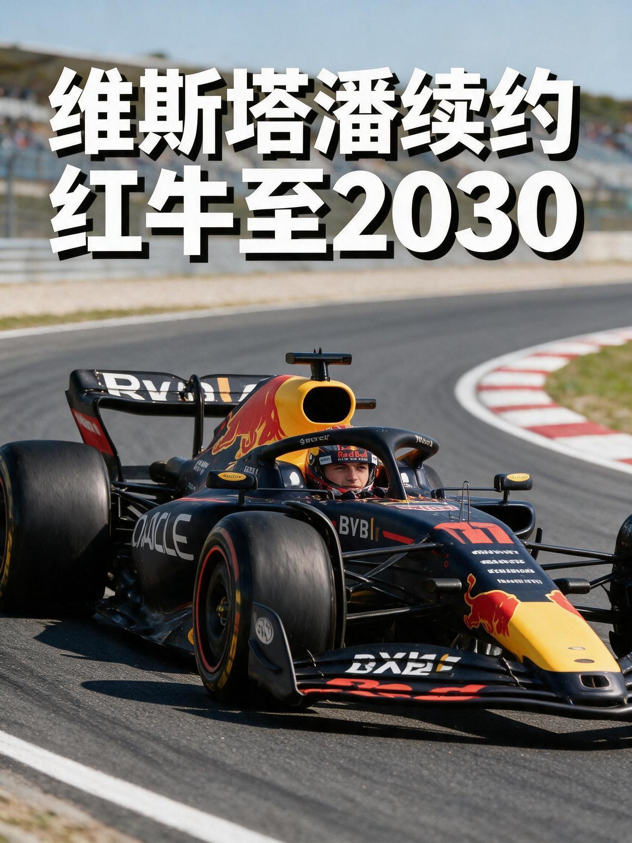 重磅官宣！维斯塔潘将在F1红牛车队续约到2030赛季结束。
北京时间8月20日，
