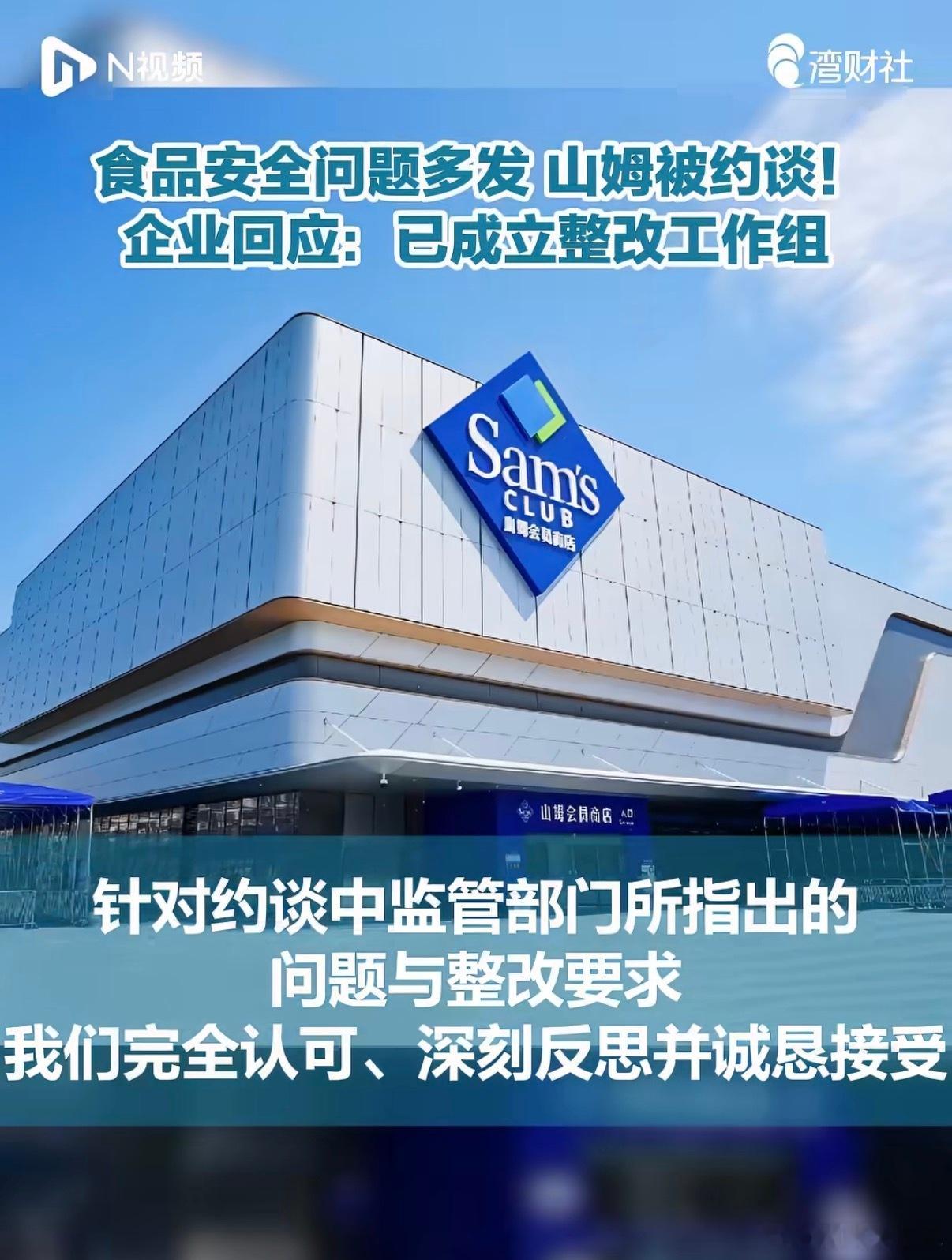 山姆向会员致歉会员们被山姆背刺了山姆因食品安全问题被市场监管总局责任约谈，相关负