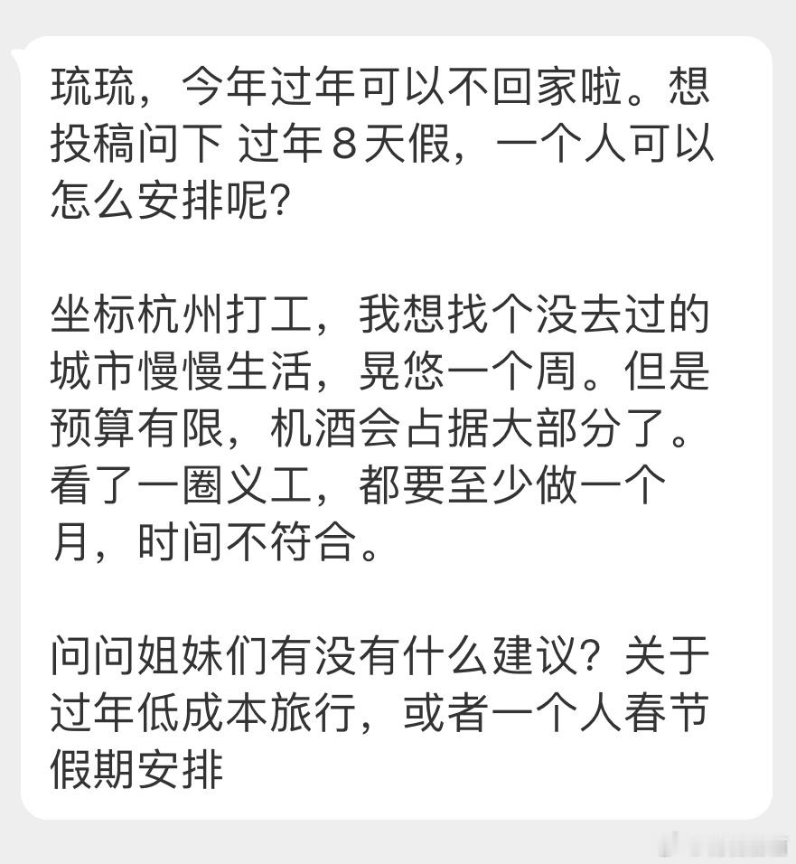 “今年过年可以不回家啦。想投稿问下 过年8天假，一个人可以怎么安排呢？坐标杭州打