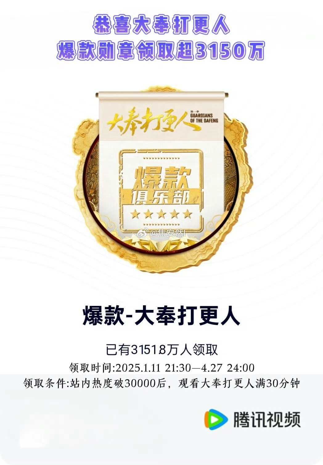 王鹤棣《大奉打更人》爆款勋章领取人数破3151w！领取条件是观看30分钟！ ​​