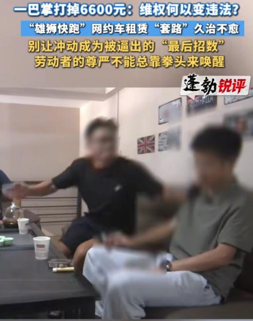 全是套路！海南海口，男子看到可以试跑网约车，一分租金都不用给，他去跑了10天，跑