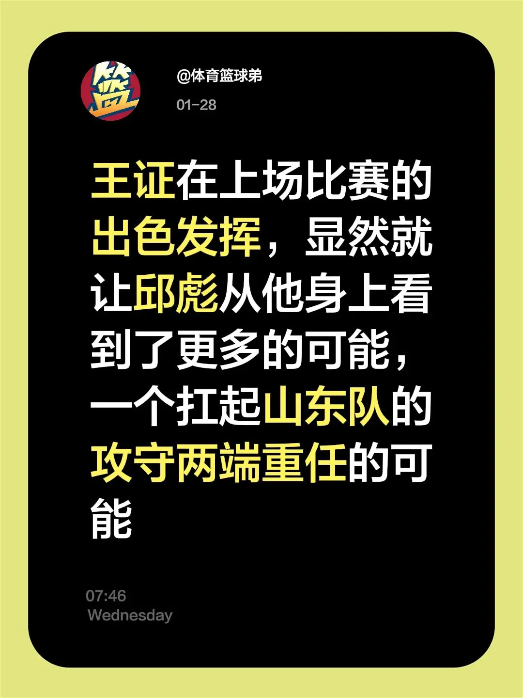 期待王证再接再厉，助山东登临新高。我评论了 的作品： 王证在上场比赛的...