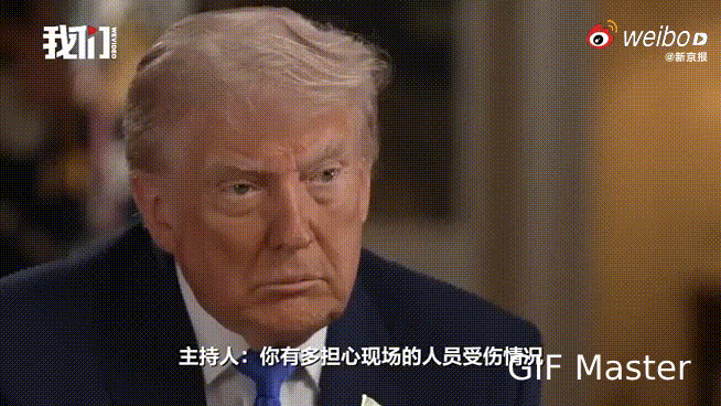 特朗普：我已看透了人生
在美国白宫「记协晚宴」发生枪击事件后，特朗普接受记者采访