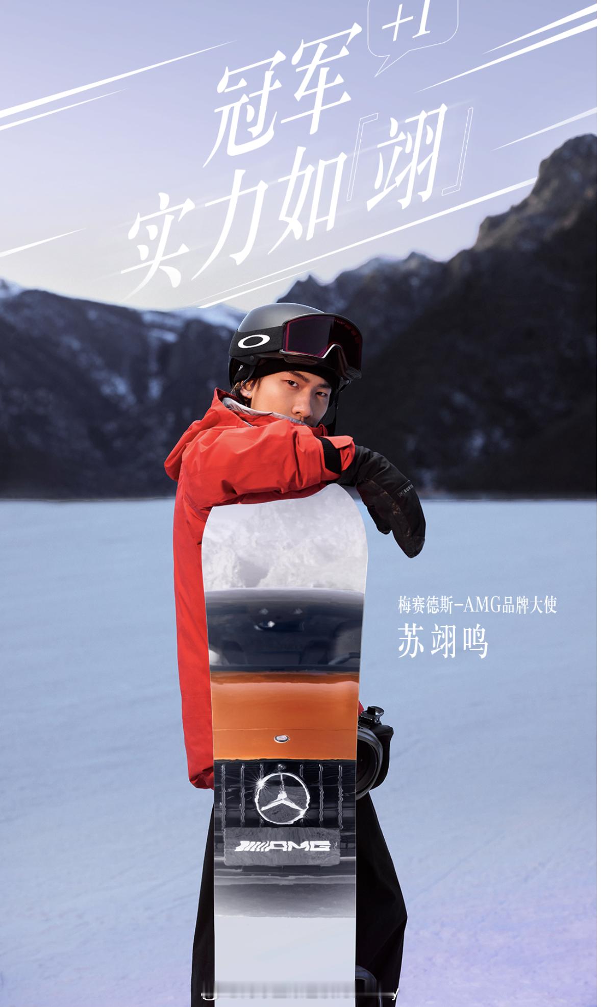 苏翊鸣喊你开板啦雪季已至，你准备好了吗？🏂跟紧 的速度，一起冲进冰雪世界——A