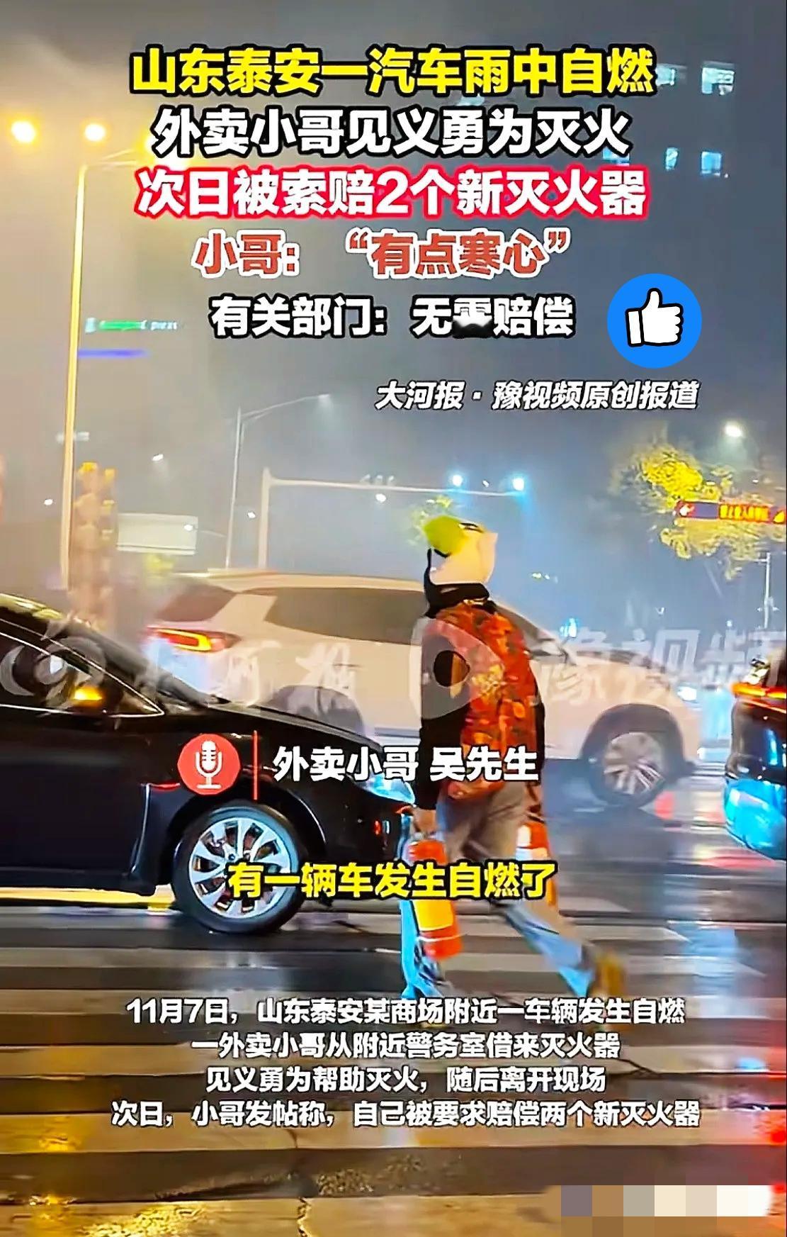 太寒心了！

泰安退役特警小哥送餐时遇车辆自燃，借商场警务室灭火器灭火，结果第二