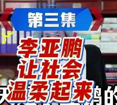 《杜子建评李亚鹏3、4集 要正义 要善良 要平视而不是盲目的崇拜》播放量：129