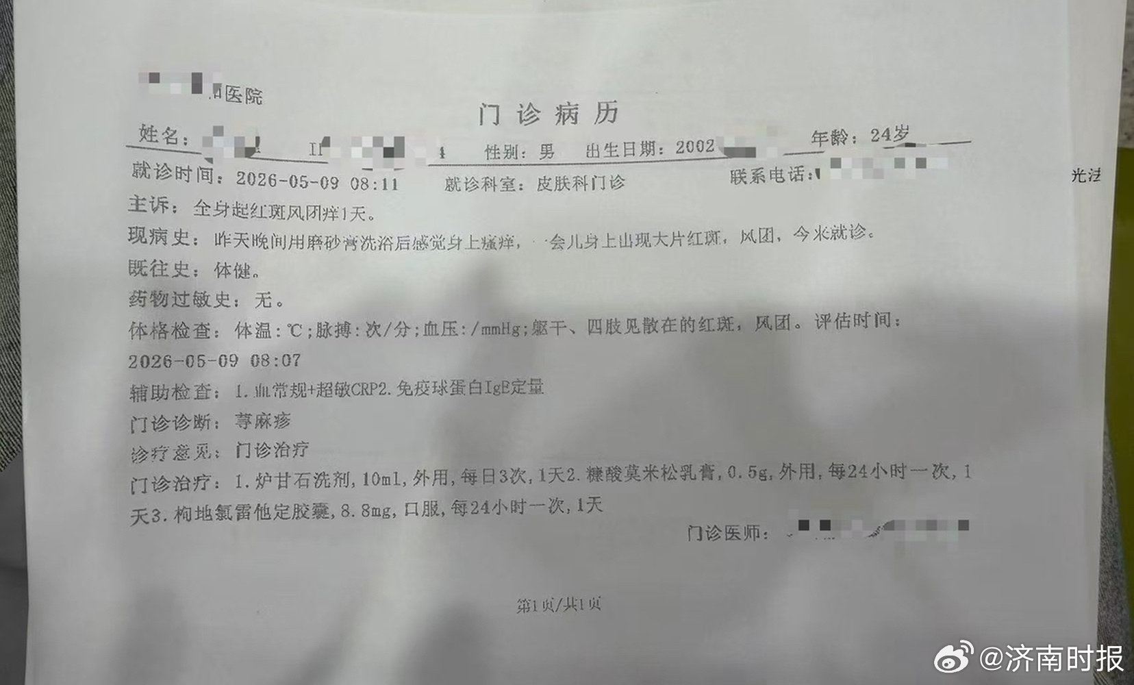 【#男子用半亩花田磨砂膏后起荨麻疹#：“皮肤瘙痒，冒出大量红斑”】#半亩花田回应