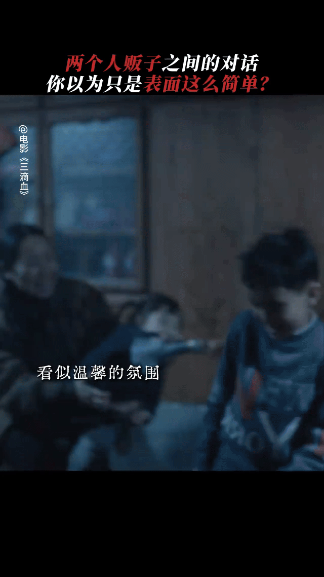 最可怕的恶往往藏在日常里。就像《三滴血》里那人f子，聊孩子像在选菜名，"虾片""