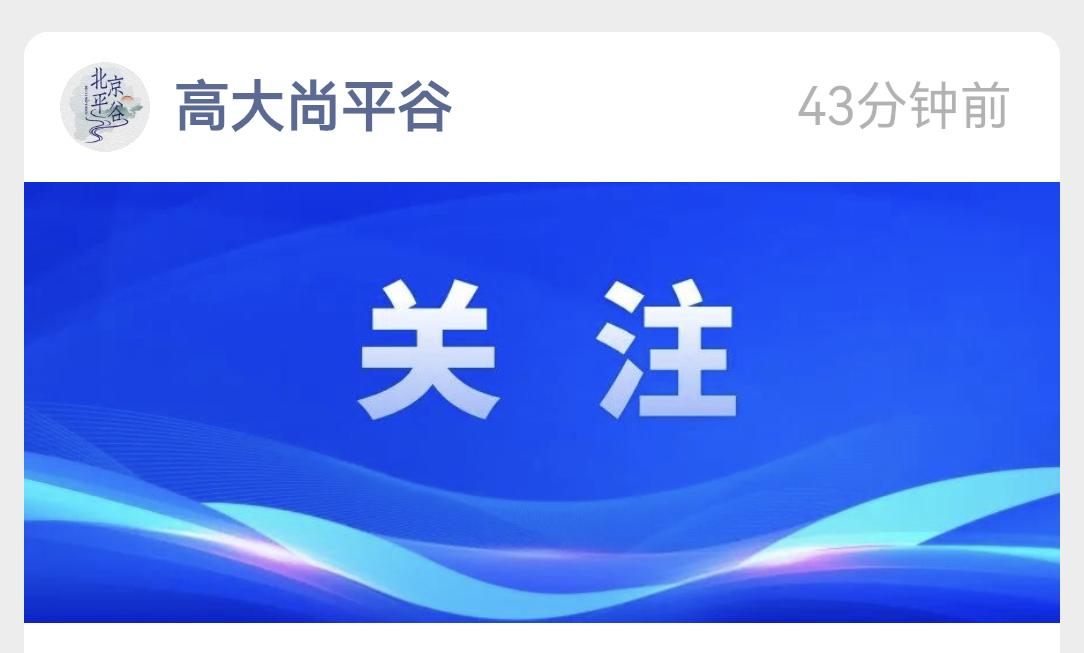 再见了高大尚平谷
据官方消息，即日起“高大赏平谷”公众号更名为“北京平谷”公众号