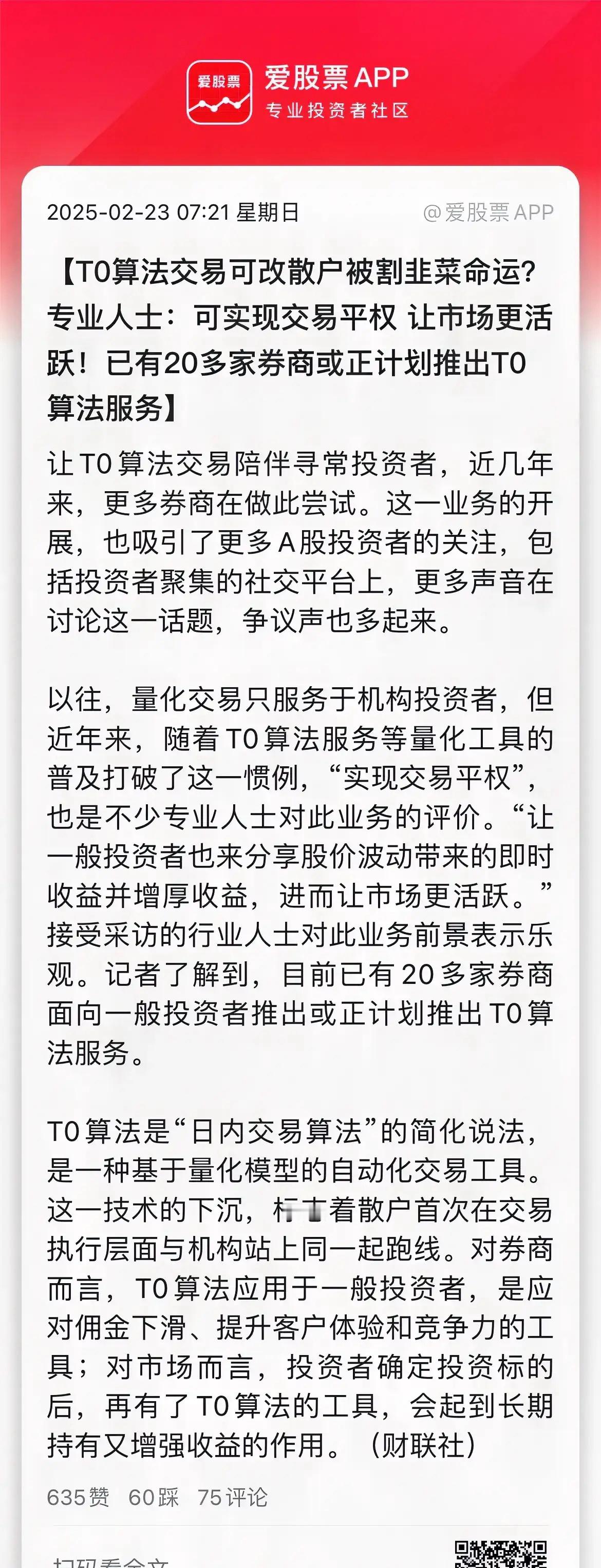 化交易开始走近普通投资者，多家券商推出面向一般投资者的T0算法服务。T0算法是“