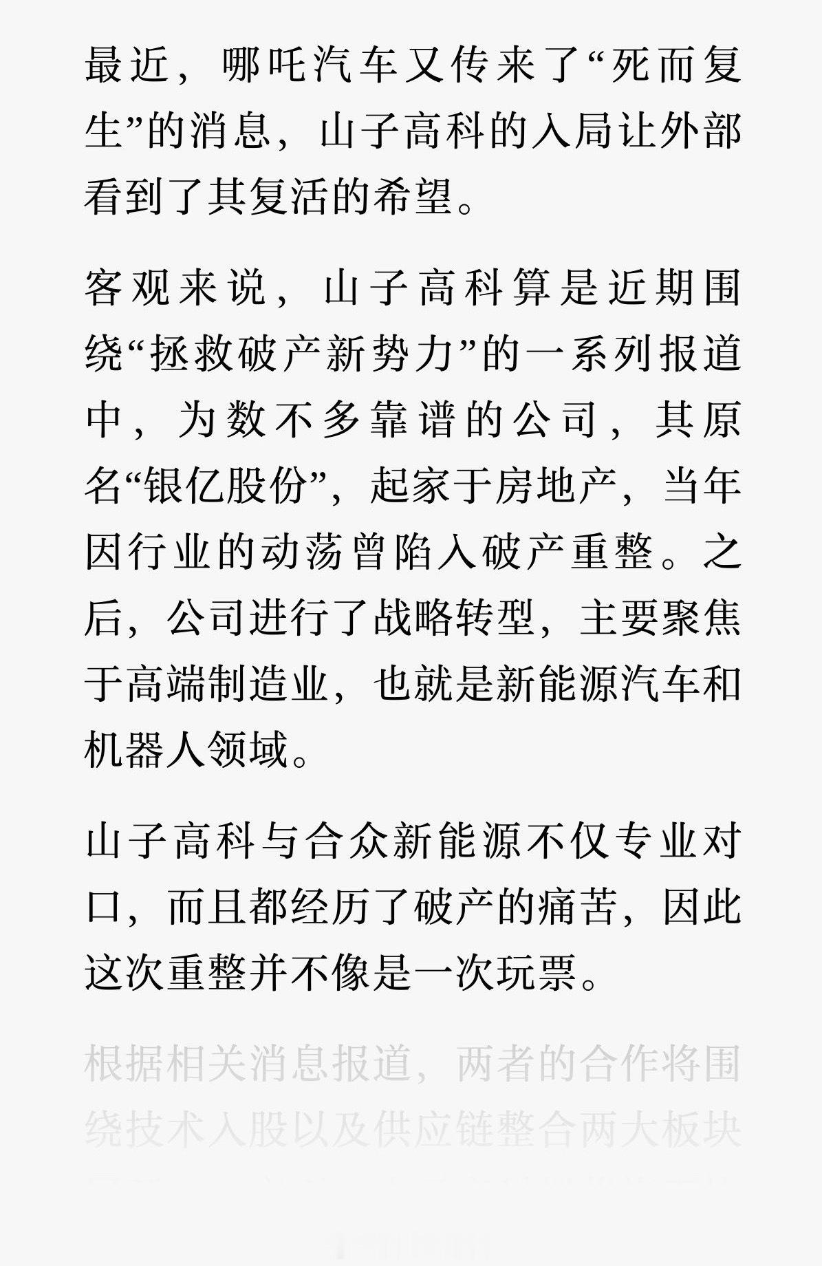 据汽车有文化消息，山子高科正推进与哪吒汽车母公司合众新能源的重组事宜，原合众新能