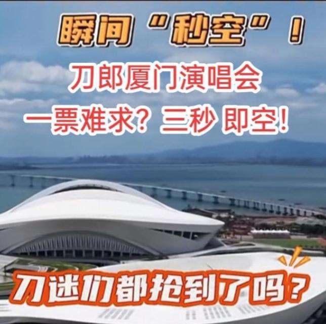 刀郎演唱会抢票三秒空！刀郎  厦门 搜别墅