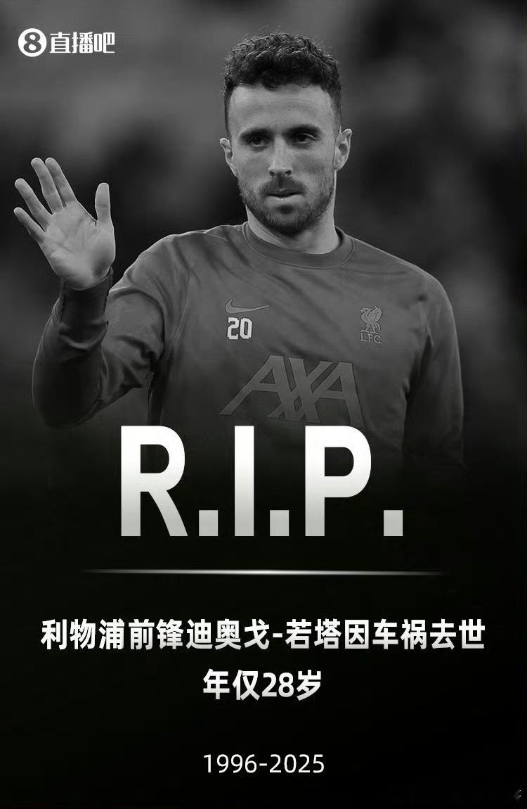 利物浦前锋若塔去世安息🙏 ​​​