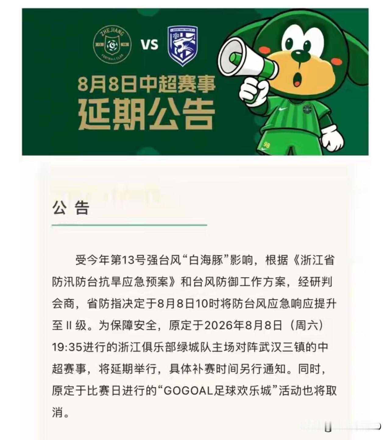 据官方媒体消息，中超第22轮武汉三镇队客场挑战浙江队的比赛，因受2613号台风“