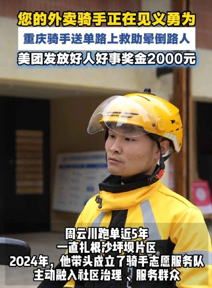 这则消息真是令人感动。近日，骑手周云川送单路上，看到有人摔倒后躺在地上，他顾不得