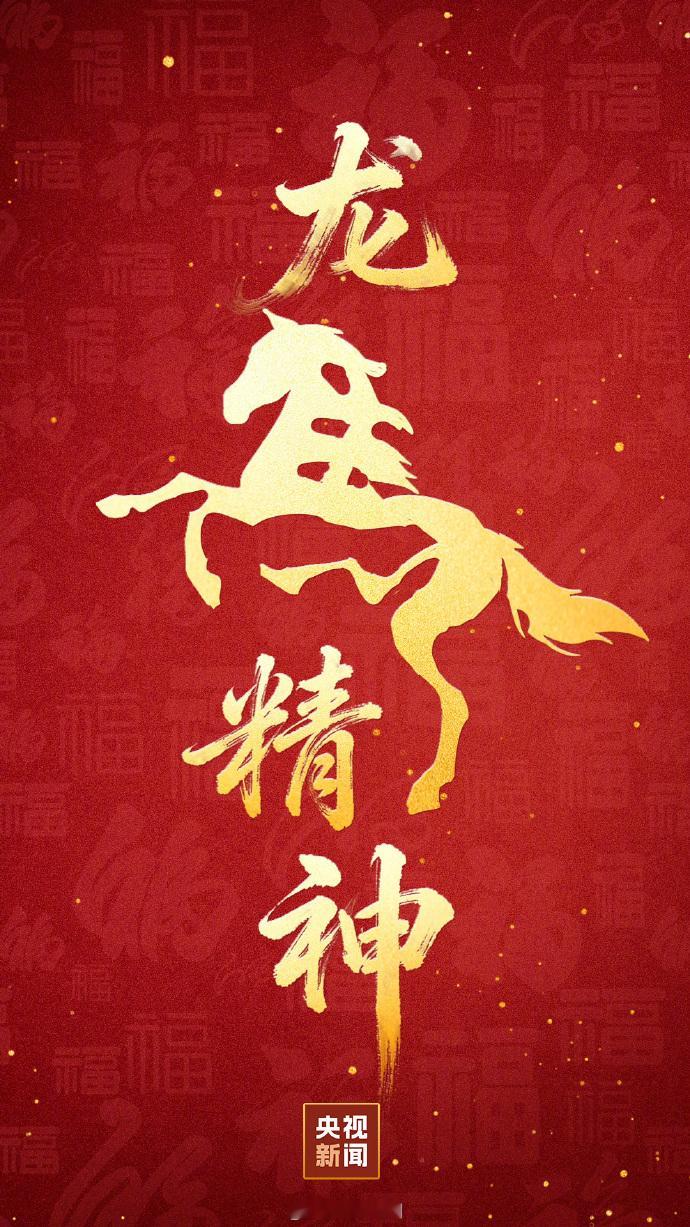 除夕 今天除夕了，给大家拜个年，祝大家马年龙马精神，一马当先，马到成功，马上来财