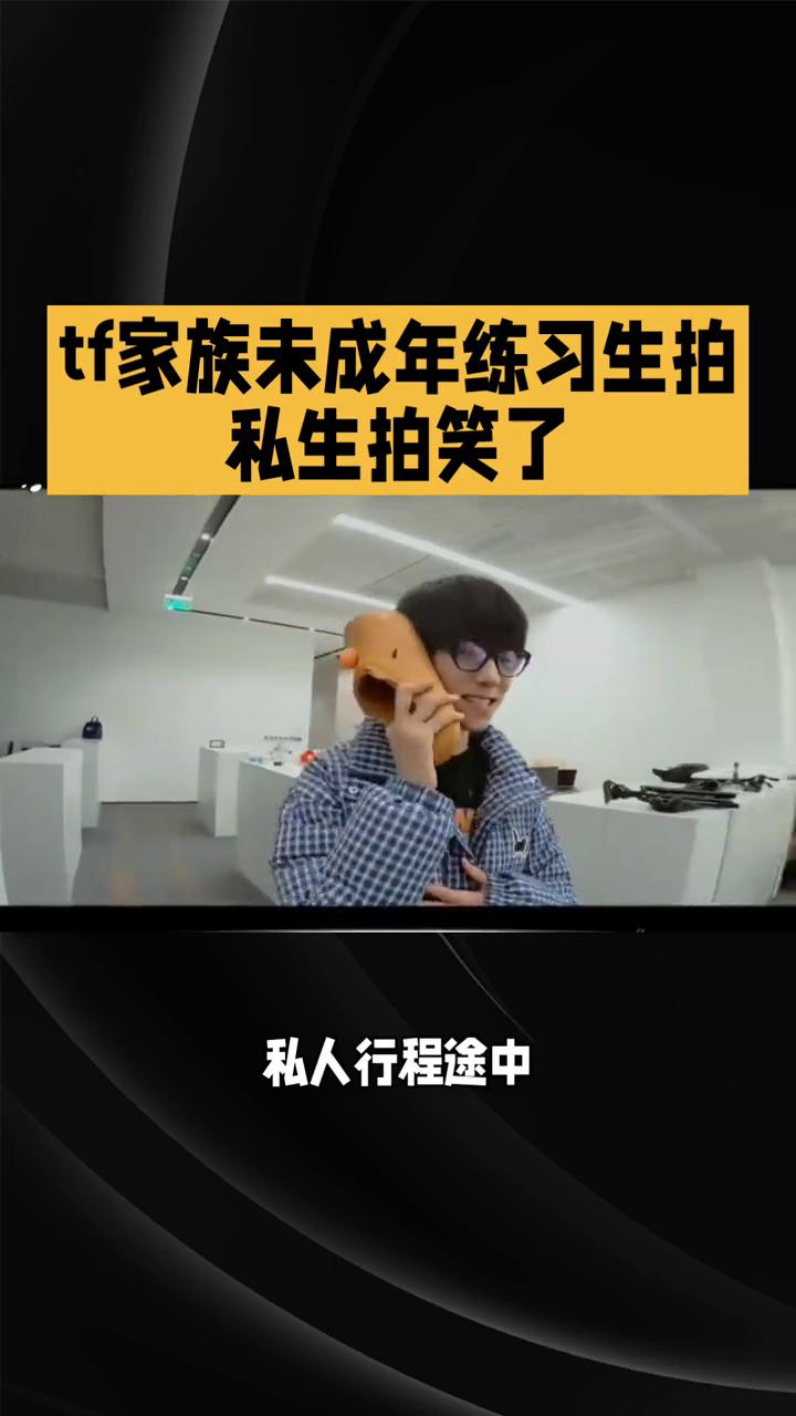 tf家族未成年练习生拍私生拍笑了。
王橹杰拍私生拍笑了，无奈一笑藏尽少年委屈。T